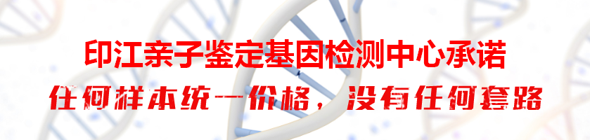 印江亲子鉴定基因检测中心承诺